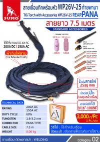 TIG TORCH-WithAccessories-WP-26V-25 PANA